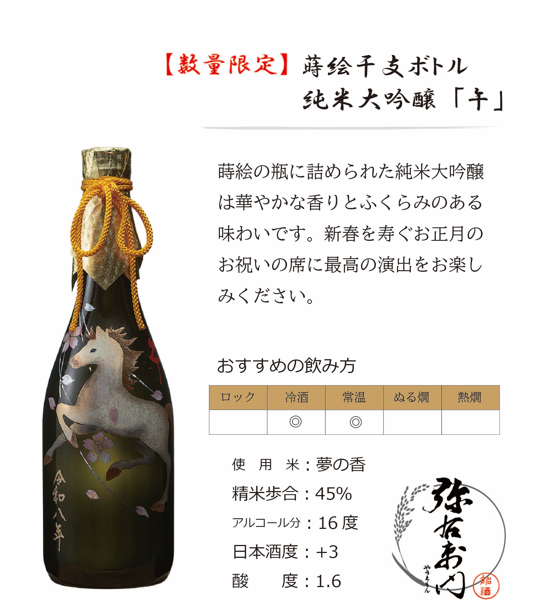 蒔絵 干支ボトル 720ml詰