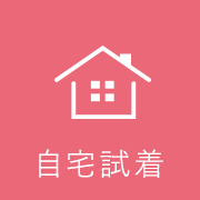 ご自宅試着料