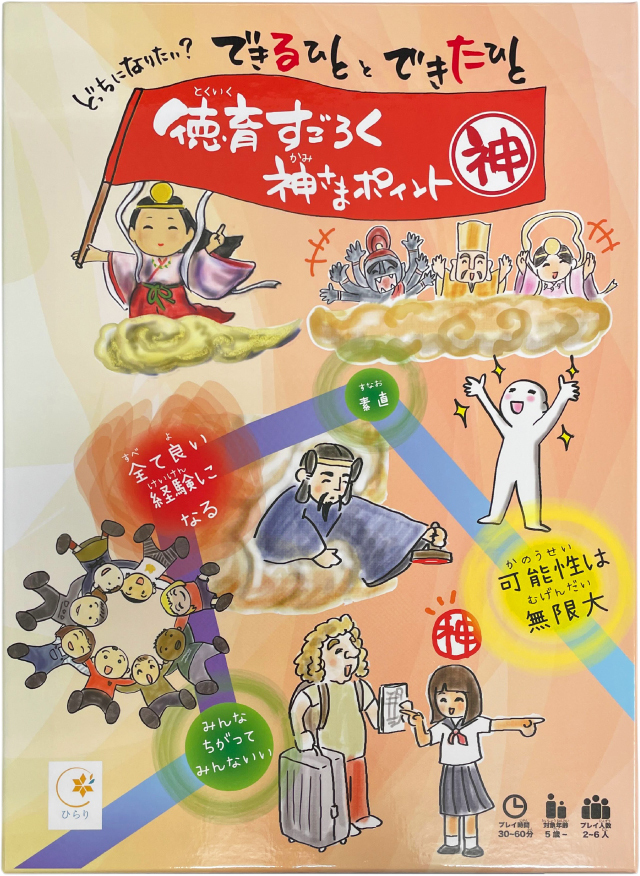 徳育すごろく 神さまポイント