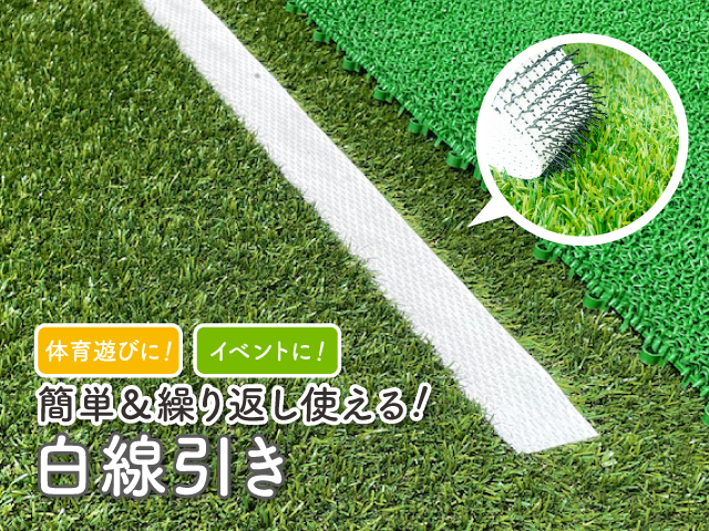 わくわく人工芝ライン