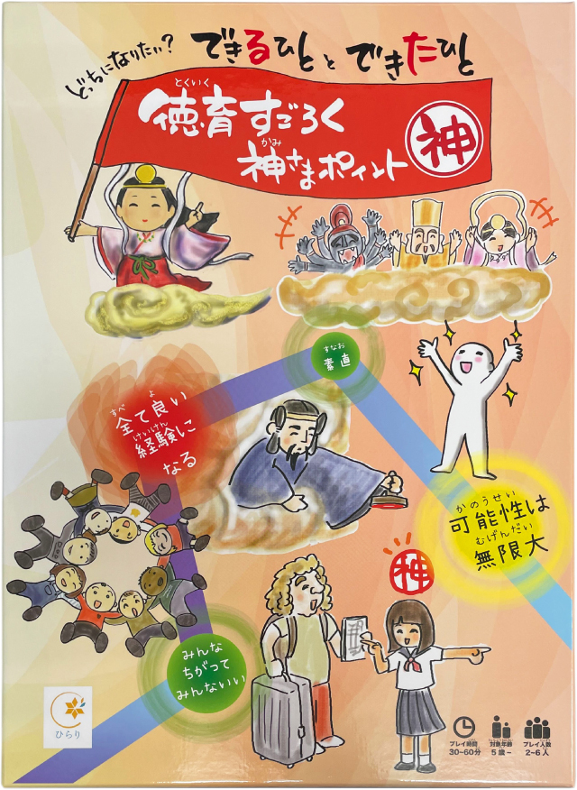 徳育すごろく 神さまポイント