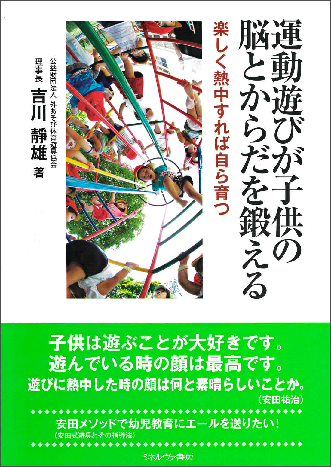 運動遊びが子供の脳とからだを鍛える－楽しく熱中すれば自ら育つ