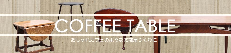 アンティーク　コーヒーテーブル