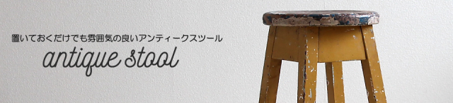 アンティーク　スツール