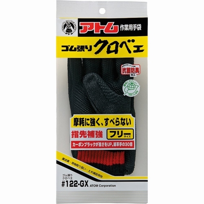アトム　ゴム張りクロベエ　122-GX　フリーサイズ