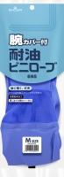 腕カバー付耐油ビニローブNo.695