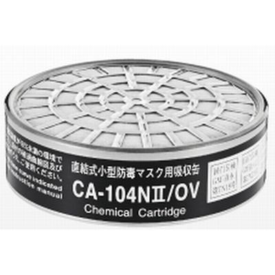重松　直結式小型防毒マスク用吸収缶　CA-104NⅡ/OV