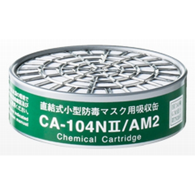 重松　直結式小型防毒マスク用吸収缶 CA-104NⅡ/AM2