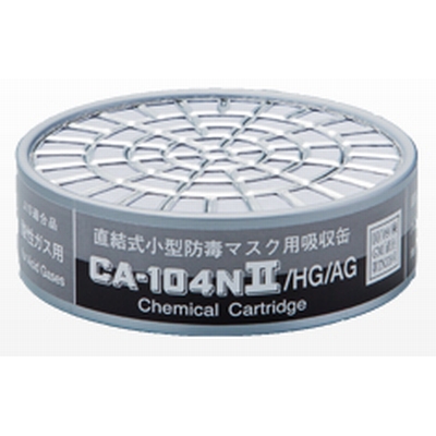 重松　直結式小型防毒マスク用吸収缶 CA-104NⅡ/HG/AG