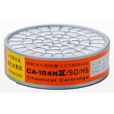 重松　直結式小型防毒マスク用吸収缶 CA-104NⅡ/SO/HS