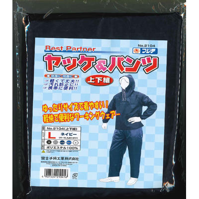 富士手袋工業　ヤッケ＆パンツ　上下組　NO.2104