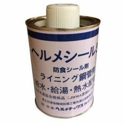 日本ヘルメチックス　ヘルメシール55　500ｇ　給水・給湯・熱水配管用防食シール剤