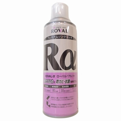 ROVAL　ローバルアルファRαスプレー　420ｍｌ　光沢亜鉛めっき塗料