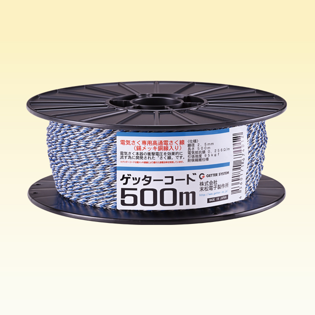 ゲッターコード500m