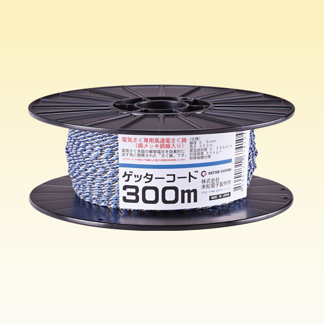 ゲッターコード300m