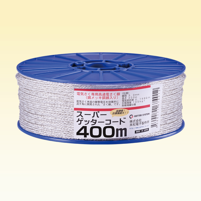 スパーゲッターコード400m