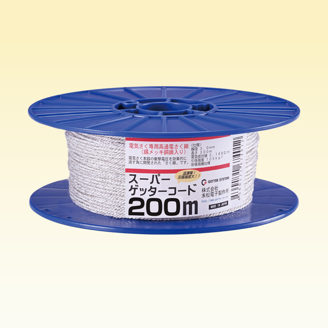 スパーゲッターコード200m