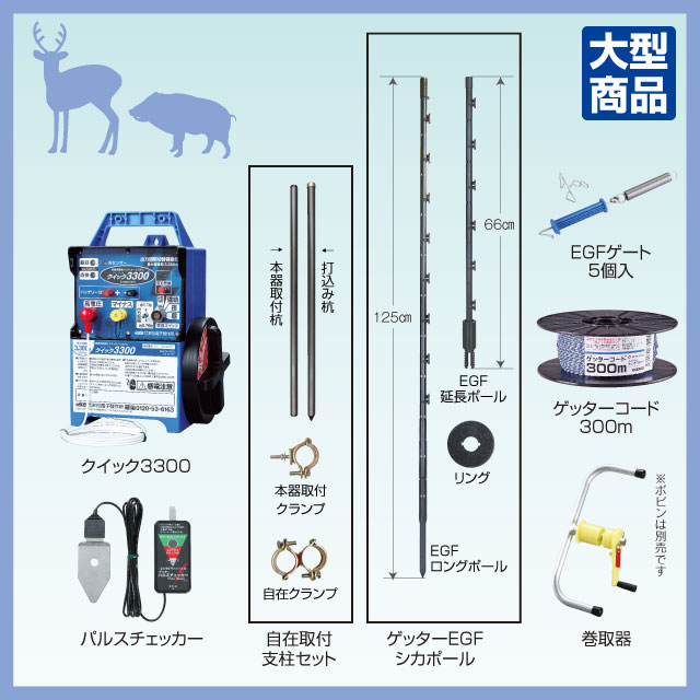 シカEGFポールセット