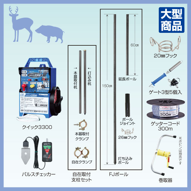 シカ用FJポールセット