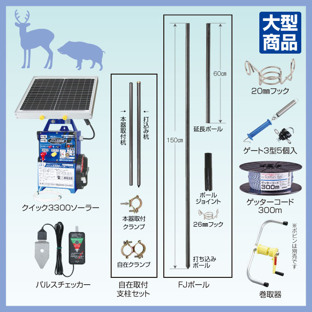 シカ用FJポールソーラーセット