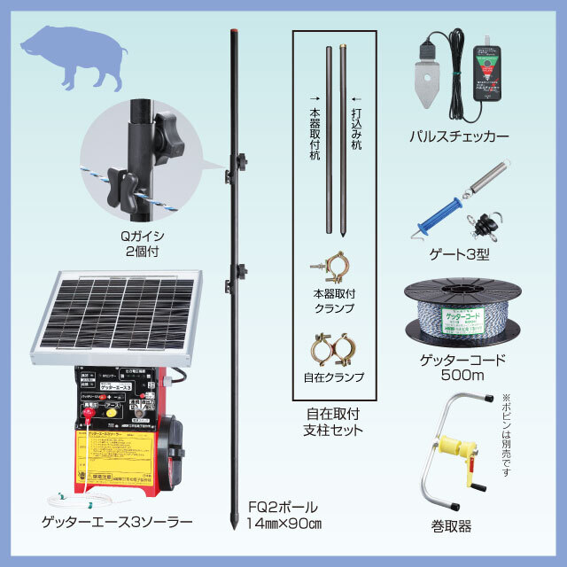 イノシシFQ2ソーラーセット