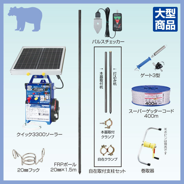 クマ対策PRFセット