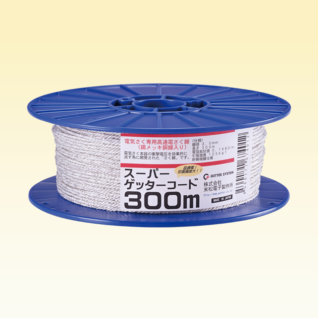 スパーゲッターコード300m