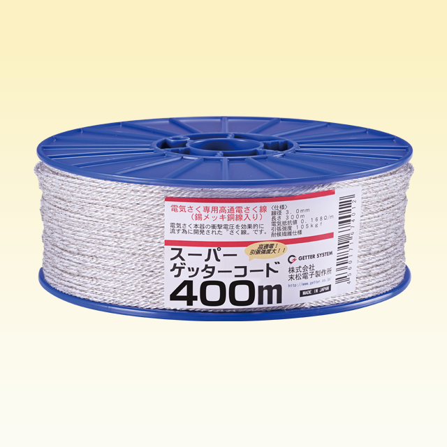 スパーゲッターコード400m