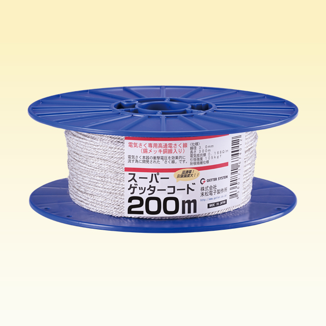 スパーゲッターコード200m