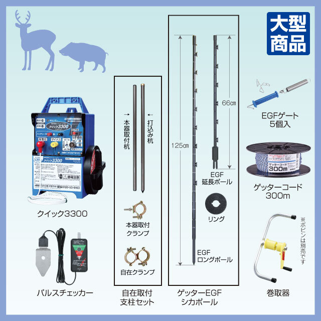 シカEGFポールセット