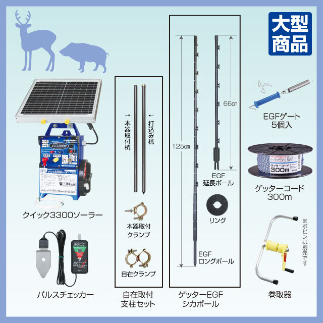 シカ用EGFポールソーラーセット