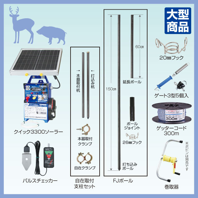シカ用FJポールソーラーセット