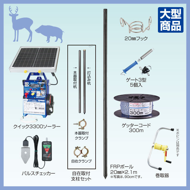 シカ用FRPポールソーラーセット