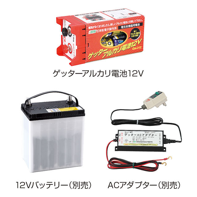 ゲッターエース3 12Vバッテリー式 使いやすい屋外用スタンダードタイプのアルカリ乾電池式。ゲッターエース3