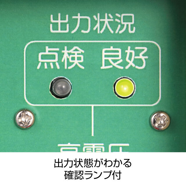 出力確認ランプ