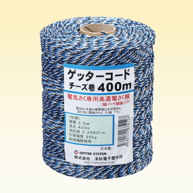 ゲッターコードチーズ巻400m