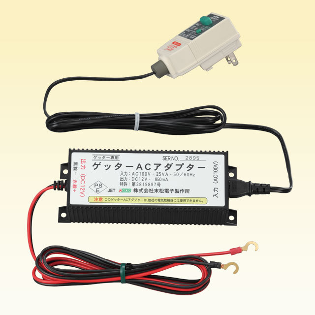 ゲッターACアダプターセット