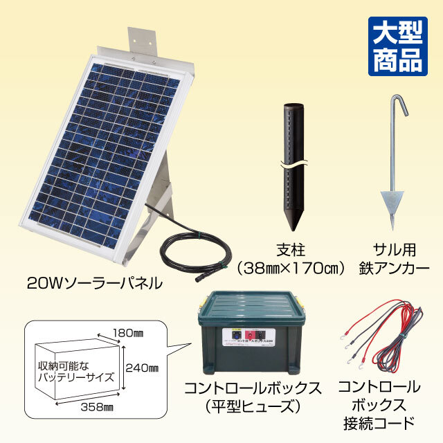 20Wソーラーセット