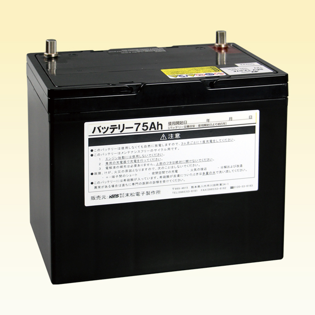 バッテリー75Ah