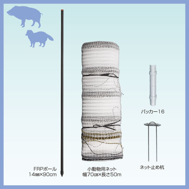 小動物ネット100m延長セット