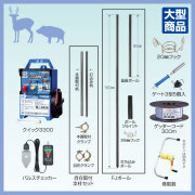 シカ用FJポールセット