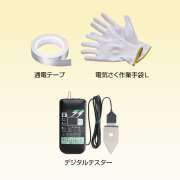 点検セット