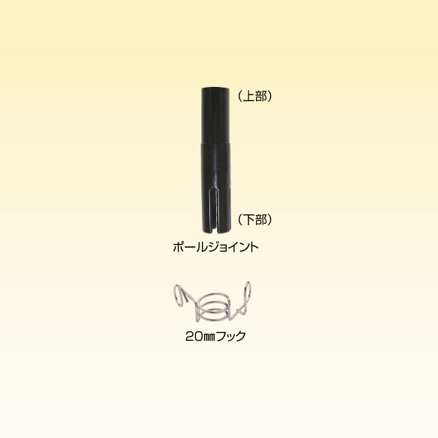 ポールジョイント14mm