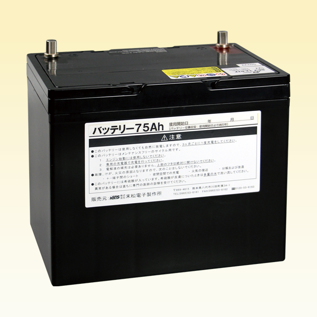 バッテリー75Ah