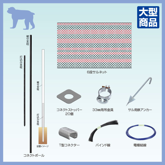 サルネット6段延長セット