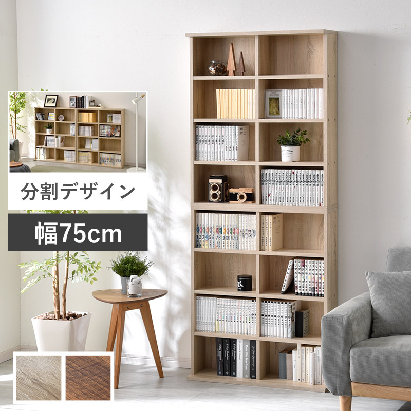 積み重ね本棚 幅75