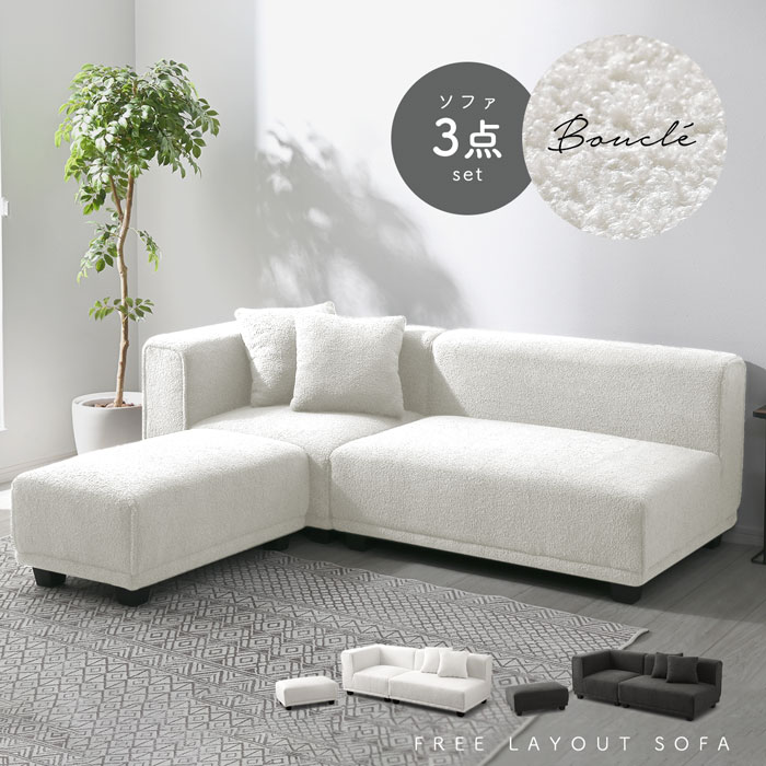 ソファ 3点セット（コーナー＋2P＋オットマン）ブークレ バウス