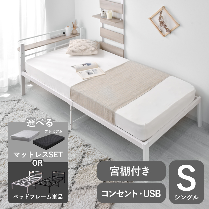 宮棚 コンセントUSB付き シンプル スチールベッド　シングル