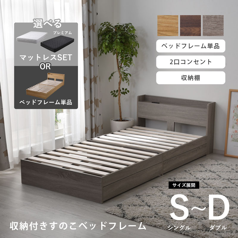収納付きすのこ ベッドフレーム シングル セミダブル ダブル 宮棚×コンセント付き マットレスセット プティ