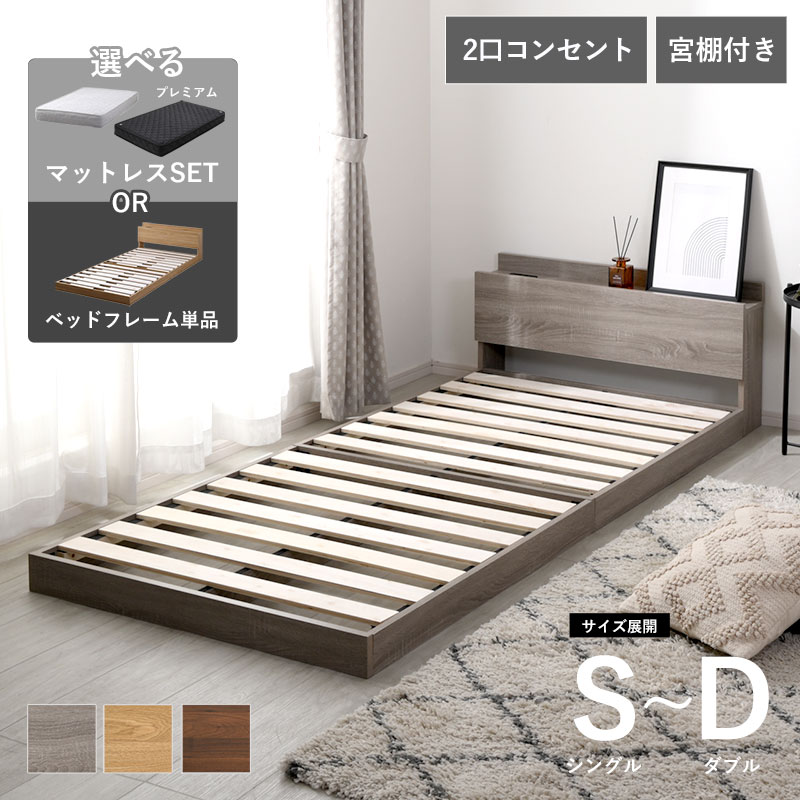 すのこ ベッドフレーム シングル セミダブル ダブル 宮棚×コンセント付き マットレスセット スーノ